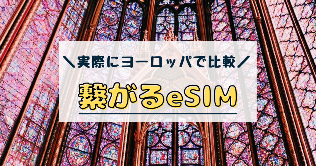 ヨーロッパ　esim　おすすめ