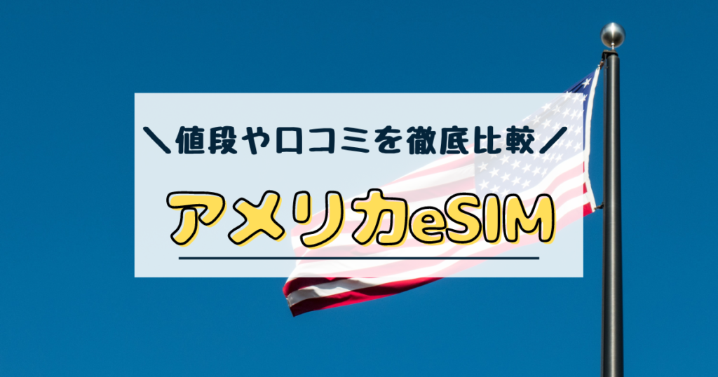 アメリカ　esim　おすすめ