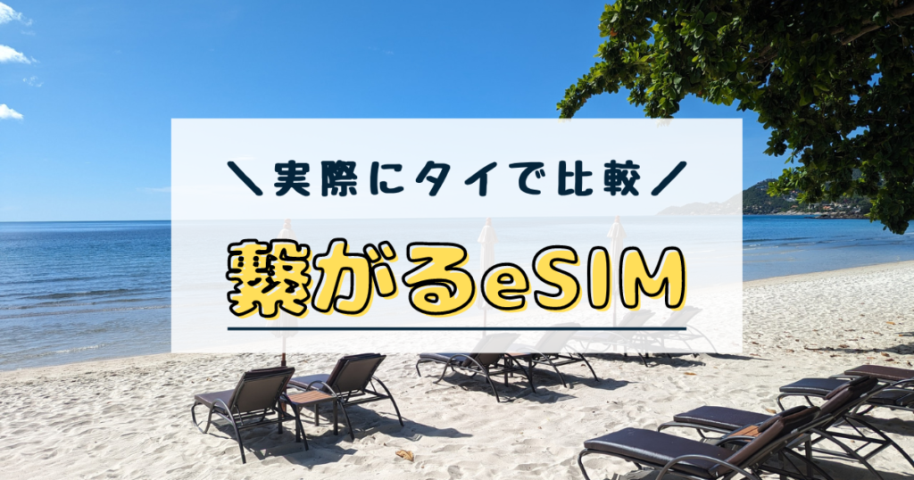 タイ　esim　おすすめ