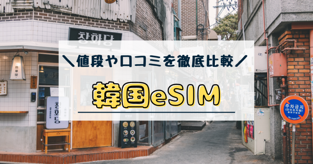 韓国　esim　おすすめ