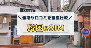 韓国　esim　おすすめ