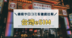 台湾　esim　おすすめ