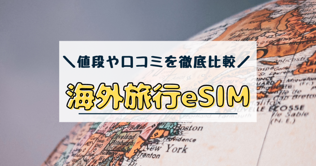 海外旅行　esim　おすすめ