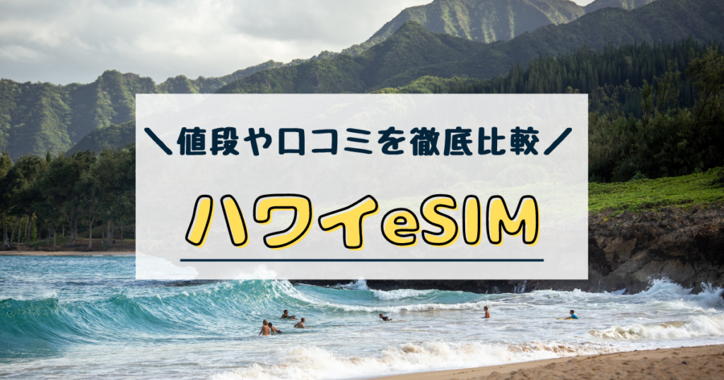 ハワイ　esim　おすすめ