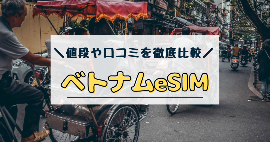 ベトナム　esim　おすすめ