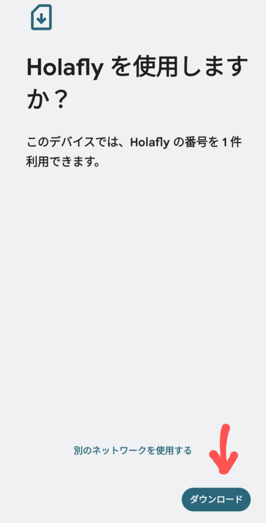 Holafly eSIM 使い方