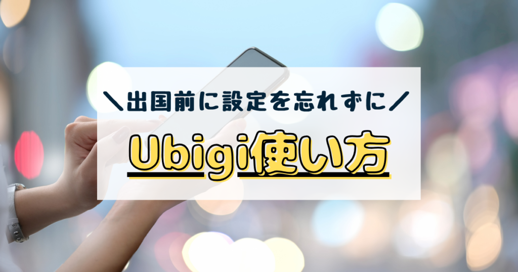 Ubigi　esim　使い方