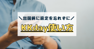 KKday　esim　使い方