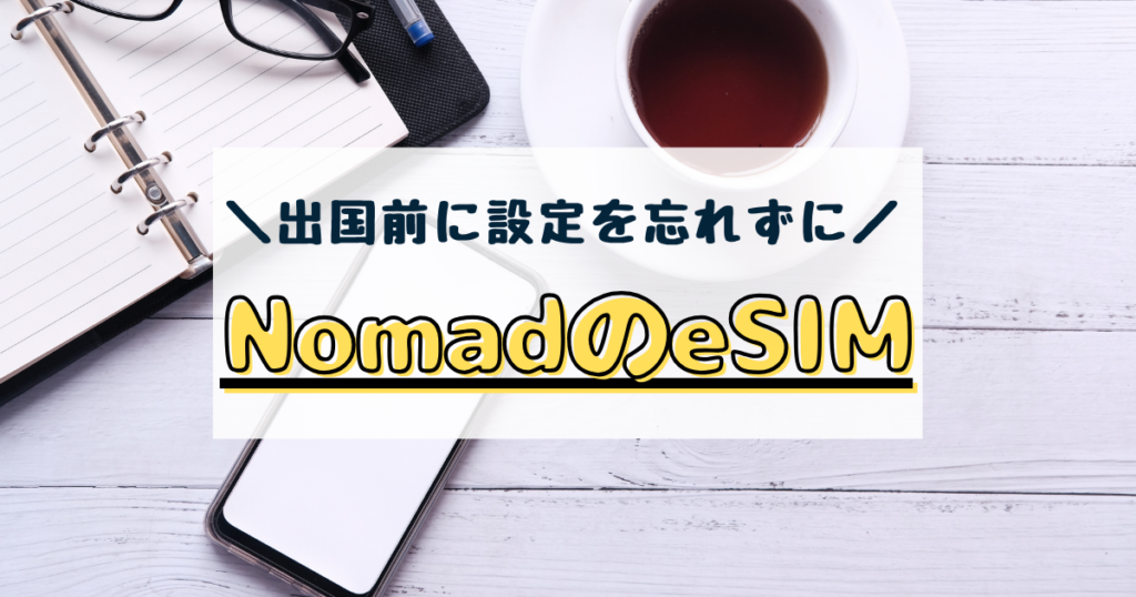 Nomadsim　esim　使い方