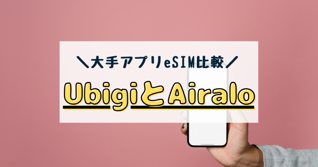 Ubigi　Airalo　違い