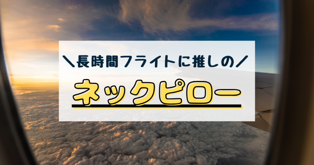 長時間フライト　ネックピロー　飛行機