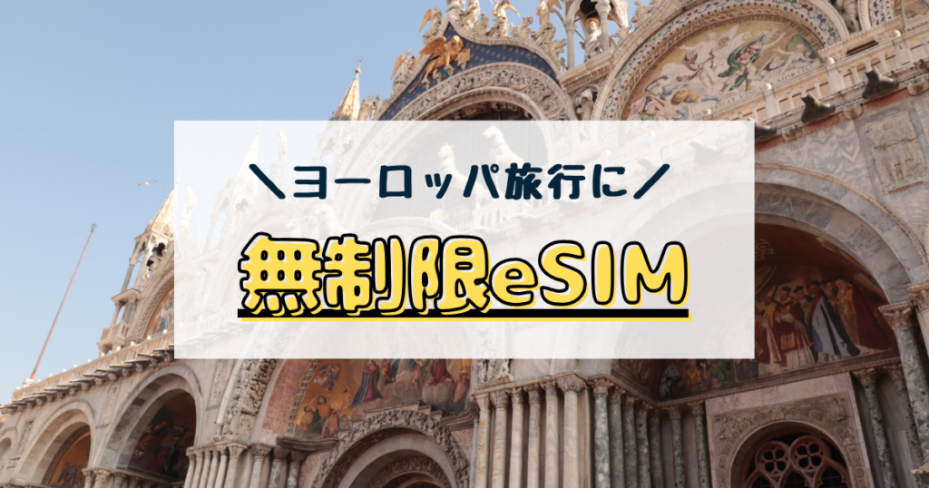 ヨーロッパ　esim　無制限