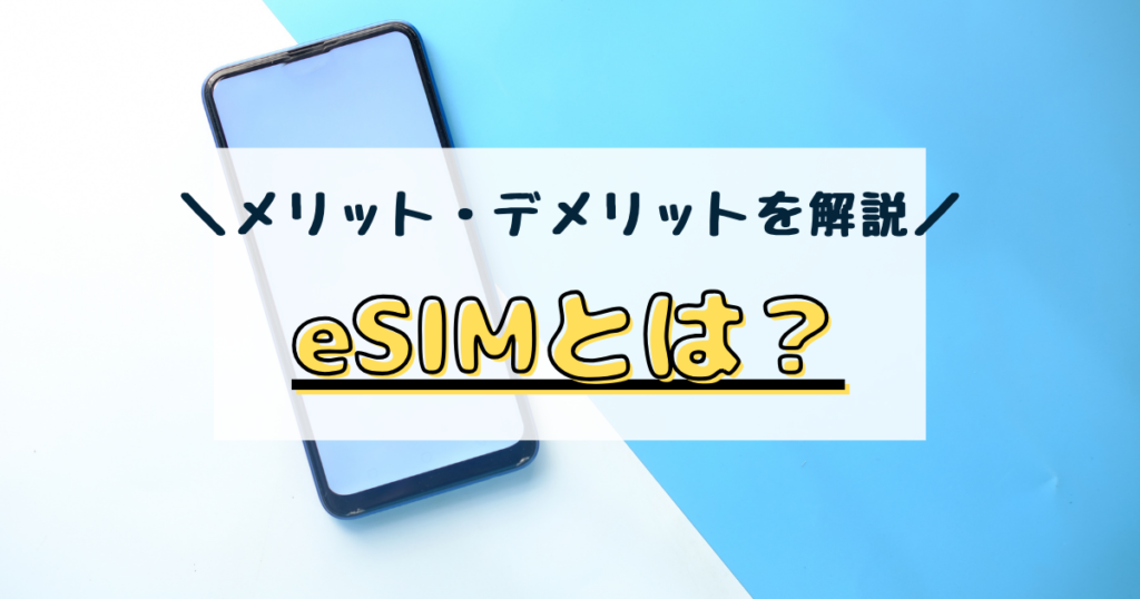 esim メリット デメリット 海外旅行 esimとは？