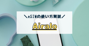 Airalo　esim　使い方　設定方法