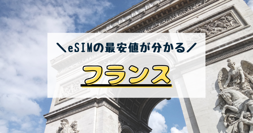 フランス　esim　おすすめ