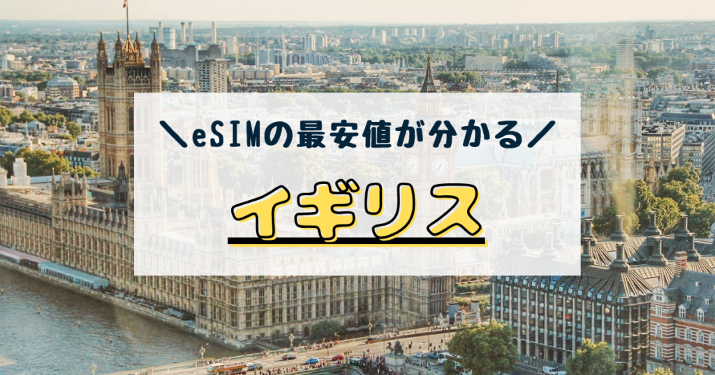 イギリス　esim　おすすめ