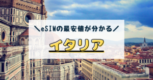 イタリア　eSIM　おすすめ