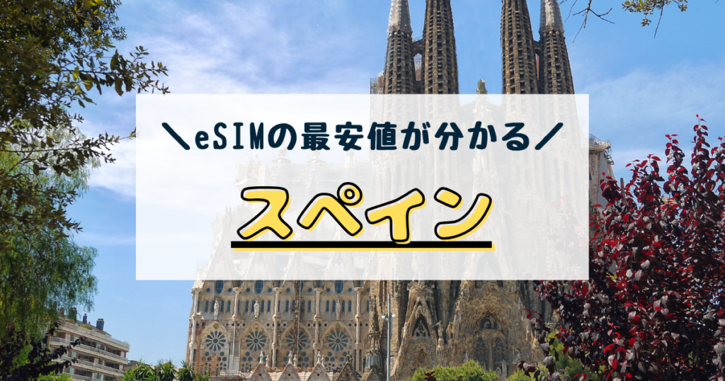 スペイン　esim　おすすめ　比較